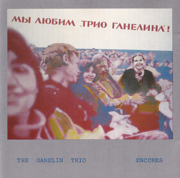 Ганелин / Чекасин / Тарасов [Ganelin / Chekasin / Tarasov]: Encores (1997)